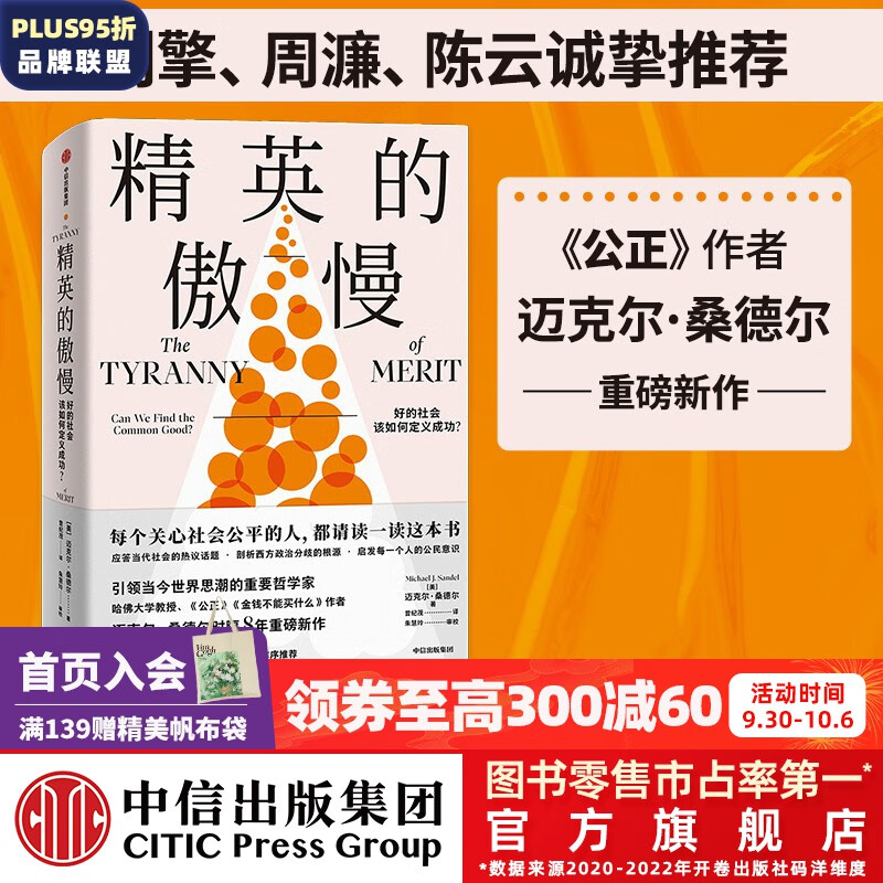 精英的傲慢 迈克尔桑德尔著  金钱不能买什么 公正 作者新书 中信出版社图书 预售 10月中旬发货高性价比高么？