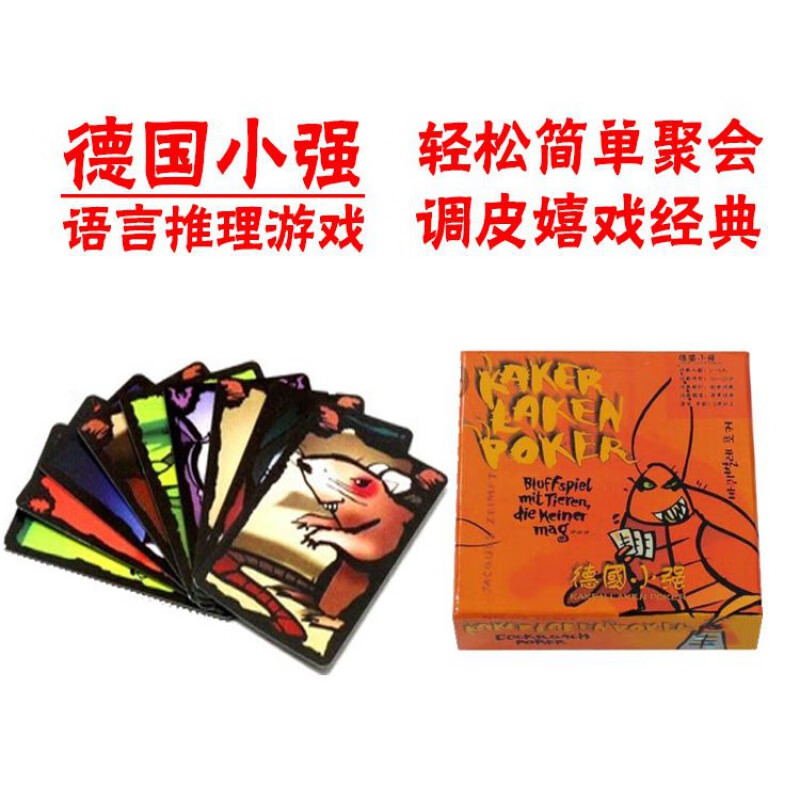 初灿桌游德国小强全套疯狂小强德国蟑螂色拉作弊飞蛾休闲聚会游戏卡牌