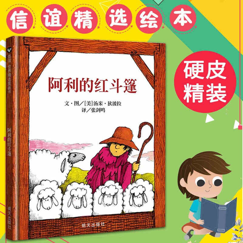 阿利的红斗篷 0-2-3-4岁幼儿童儿童早教经典绘本故事书书籍 宝宝启蒙