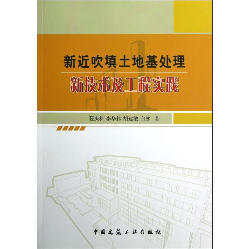 新近吹填土地基处理新技术及工程实践