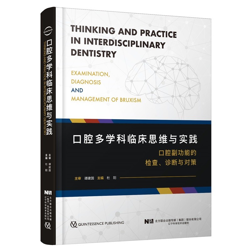 口腔多学科临床思维与实践9787559121820