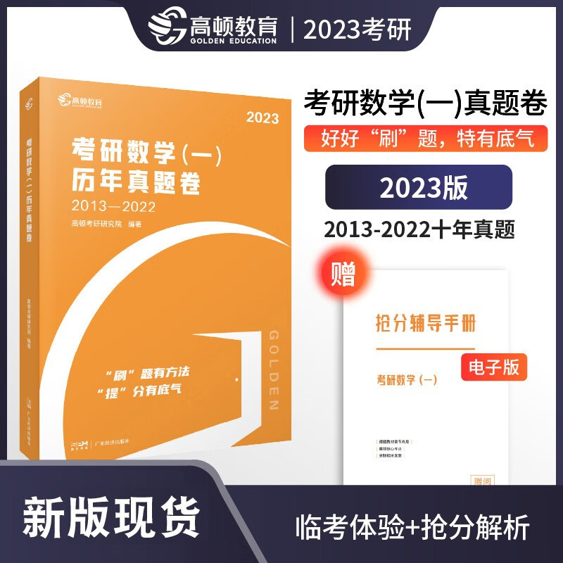 高顿教育正版2023考研真题全套研究生考试历年真题试卷考研数学一考研英语一考研政治考研管理类联考综合能力十年真题答案解析资料 考研数学（一）全套十年真题卷+详细解析