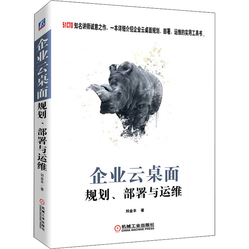 企业云桌面规划、部署与运维 刘金丰 书籍
