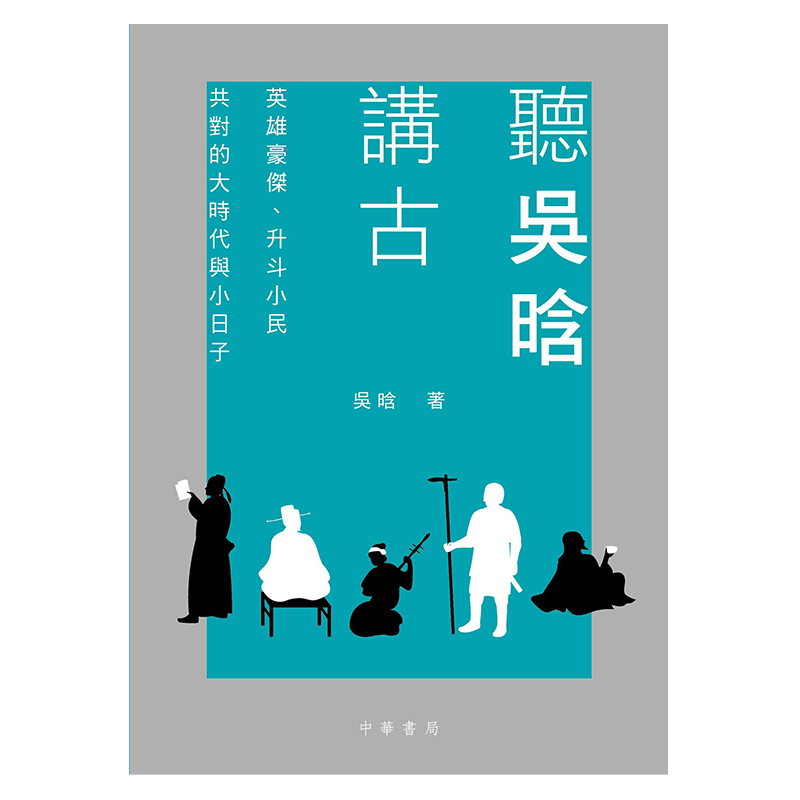 【港台原版进口】正版：听吴晗讲古