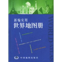 新编实用世界地图册【放心选购】