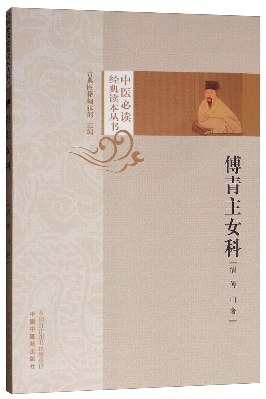 傅青主女科 清 傅山 著 中医必读经典读本丛书 中国中医药出版社 中医经典书籍 古典医籍书籍 傅青主男女科