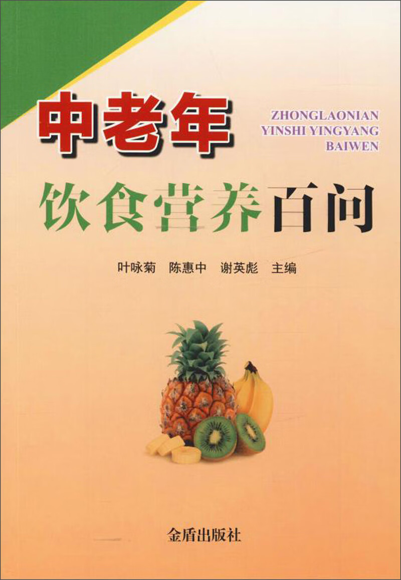 正版 中老年饮食营养百问9787518615216
