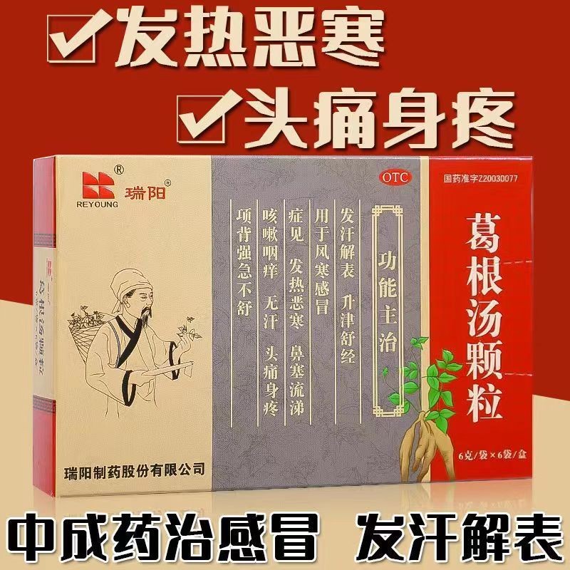 瑞阳 葛根汤颗粒 6g*6袋发汗解表生津舒经风寒感冒发热恶寒鼻塞流涕
