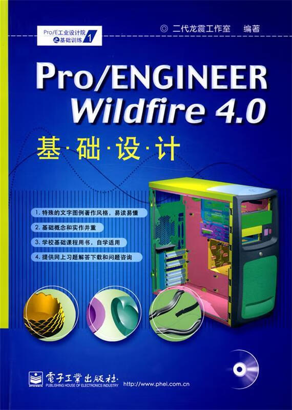 Pro ENGINEER Wildfire 4.0基础设计 二代龙震工作室 编著【正版书】