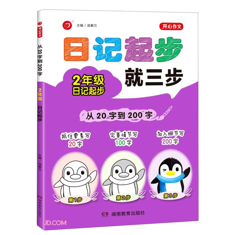 从20字到200字(2年级日记起步)/开心作文