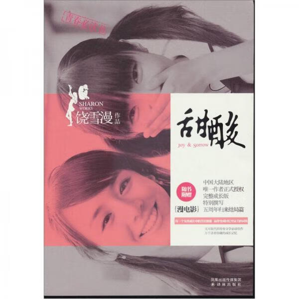二手甜酸 饶雪漫 9787544723770 9成新