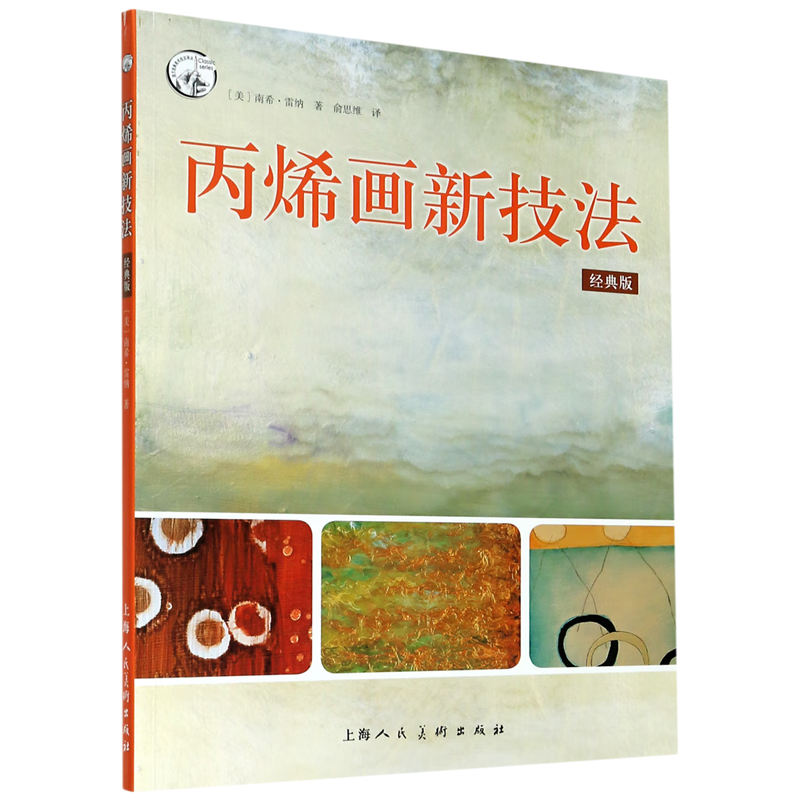 丙烯画新技法(经典版)/西方经典美术技法