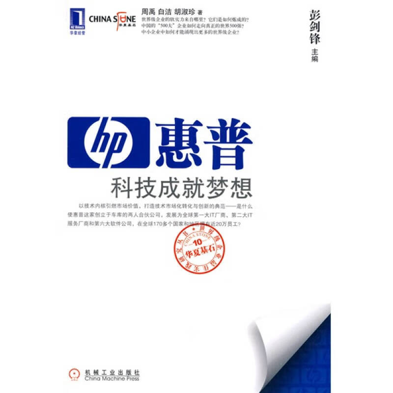 惠普 科技成就梦想【正版好书,下单速发】