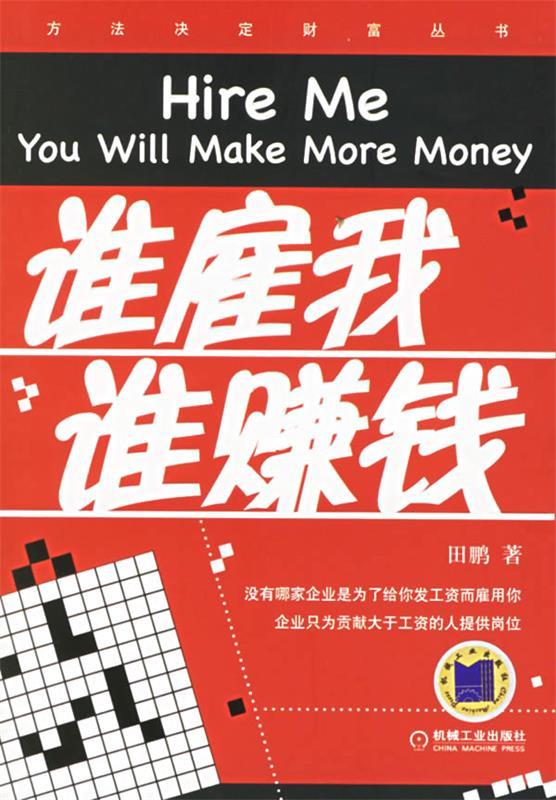 谁雇我谁赚钱 田鹏 著【书】