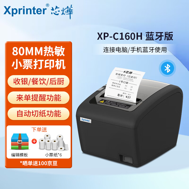 芯烨（XINYE）XP-C160H 热敏小票打印机80mm票据机 USB+蓝牙 餐饮后厨超市奶茶店收银小票机自动切纸无线连接