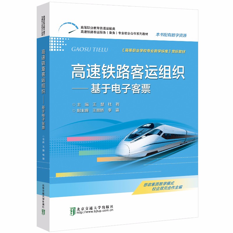 高速铁路客运组织