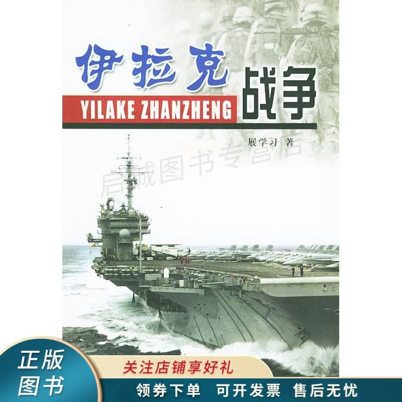 伊拉克战争 展学习