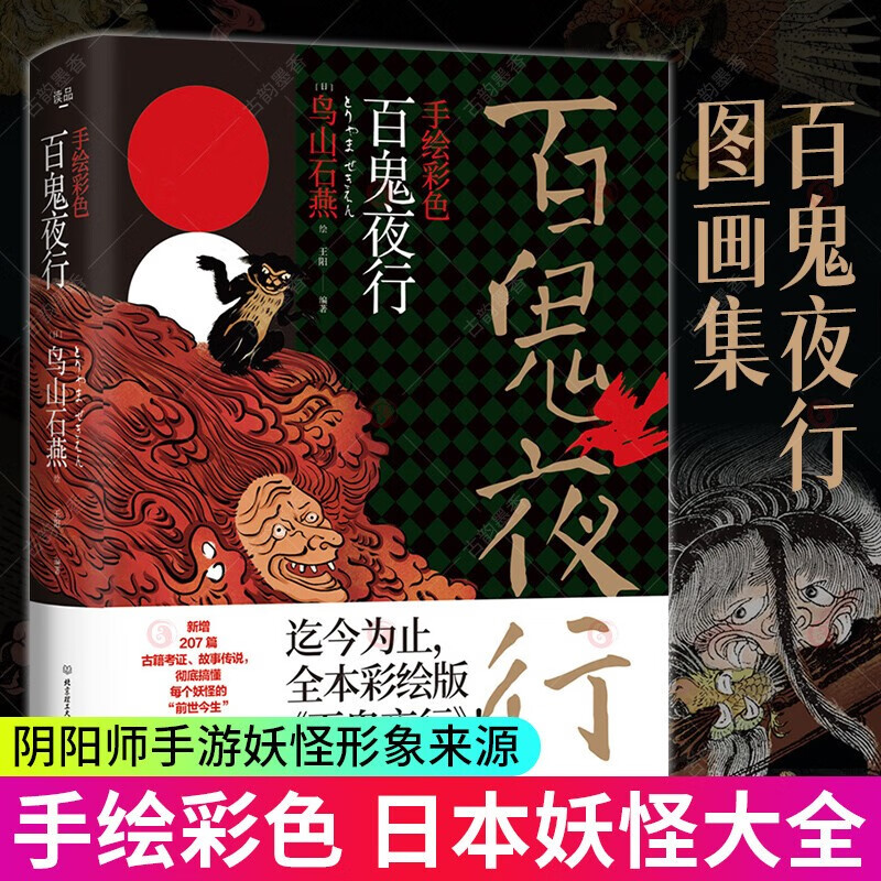 16开精装手绘彩色百鬼夜行 鸟山石燕 全本彩绘版 日本鬼怪浮世绘
