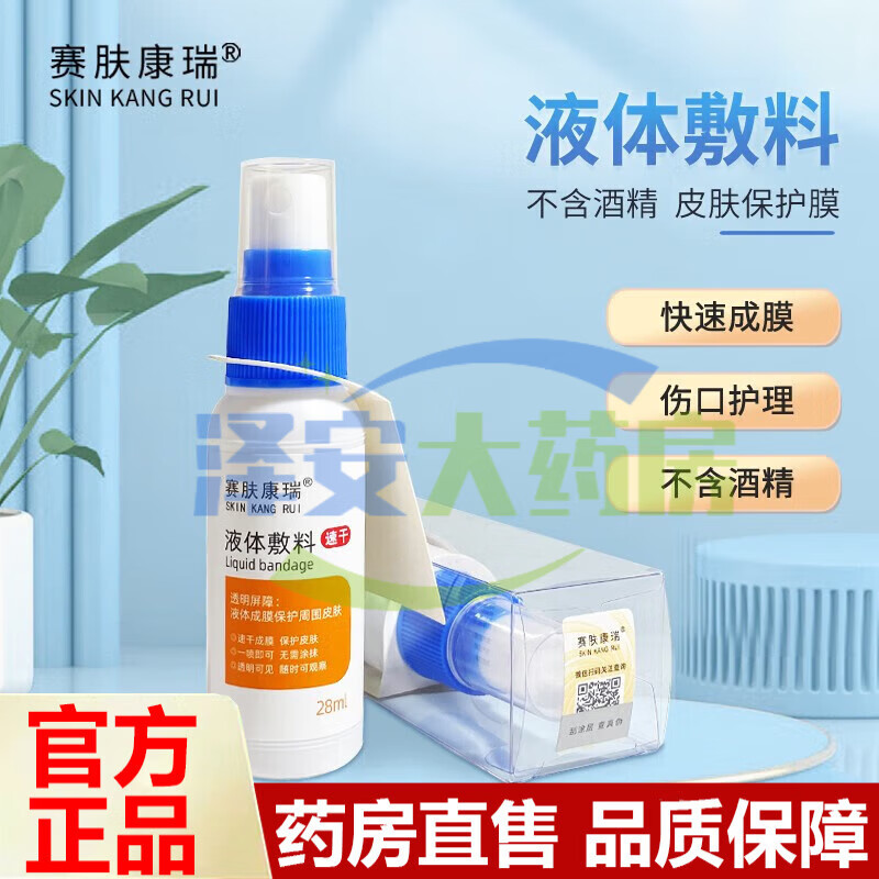 赛肤康瑞液体敷料28ml医用造口皮肤保护膜 婴幼儿红屁股老人褥疮压疮