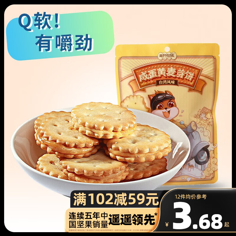 三只松鼠精选零食-缺货 咸蛋黄麦芽饼108g怎么看?