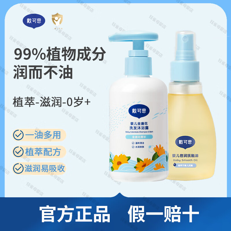 戴·可·思婴儿金盏花润肤油 抚触油按摩油新生儿专用宝宝全身身体润肤油 145ml 1瓶 抚触油+230ml洗发沐浴