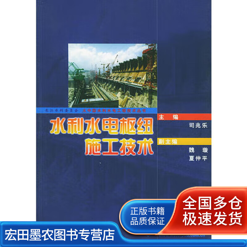 水利水电枢纽施工技术 长江水利委员会大中型水利水电工程技术丛书