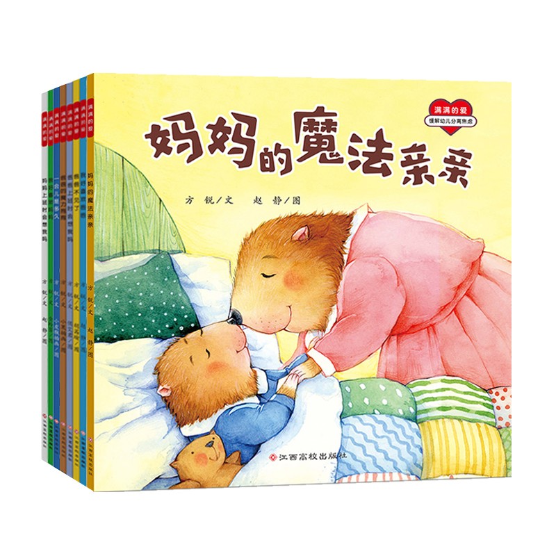 “满满的爱”安全感系列绘本（分离焦虑套装全8册）