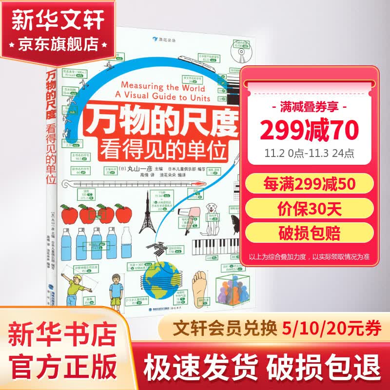万物的尺度 看得见的单位 彩图版 小学生儿童数学数理化计量单位启蒙读物 长度速度时间空间 课外阅读科普绘本大百科书籍6-12岁 图书 儿童读物 图书属于什么档次？