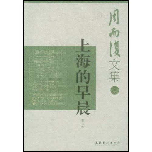 上海的早晨  周而复文集(全四部)【正版书籍,畅读优品