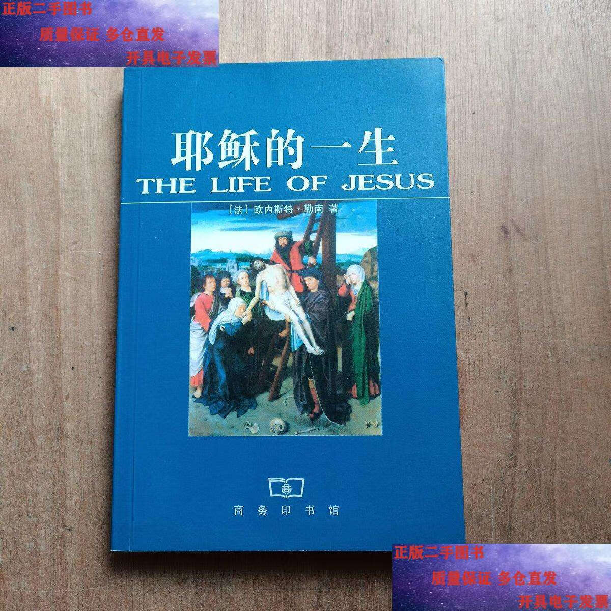 【二手9成新】耶稣的一生 /[法]欧内斯特·勒南 商务印书馆