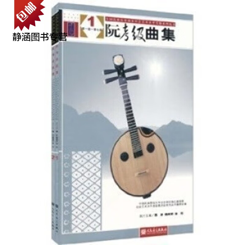 阮考级曲集（套装全2册）魏蔚 人民音乐出版社