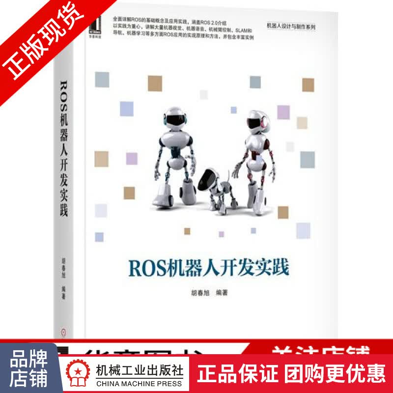 现货包邮 ROS机器人开发实践 胡春旭 机器人设计与制作 教材书|7991375