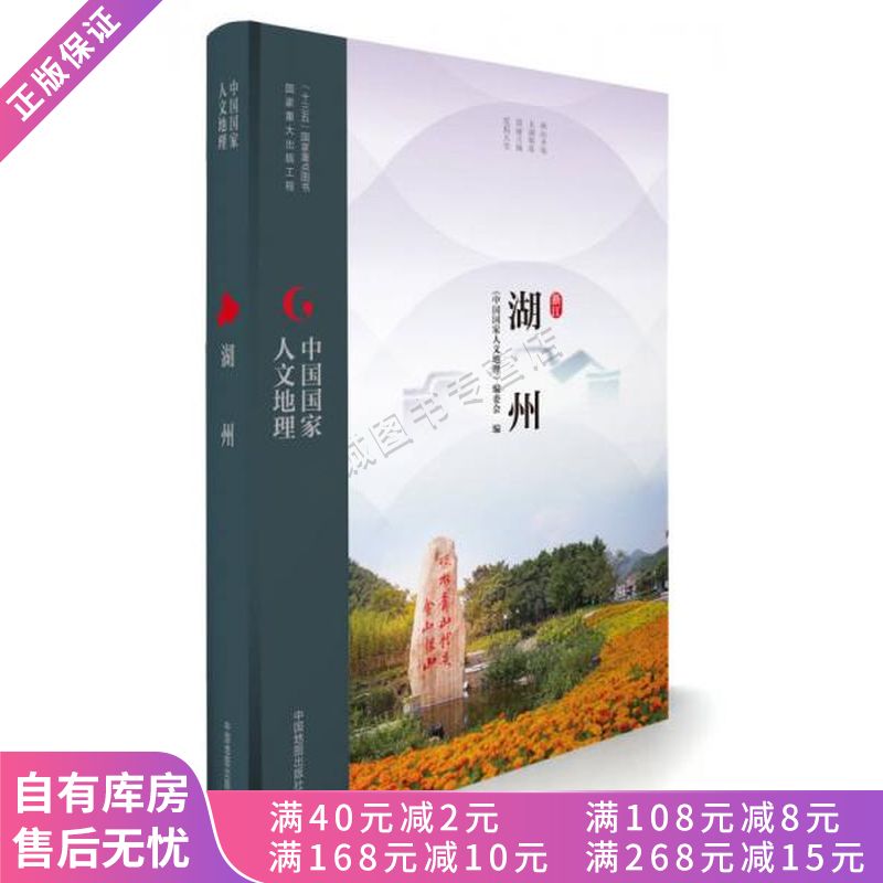 中国国家人文地理湖州浙江