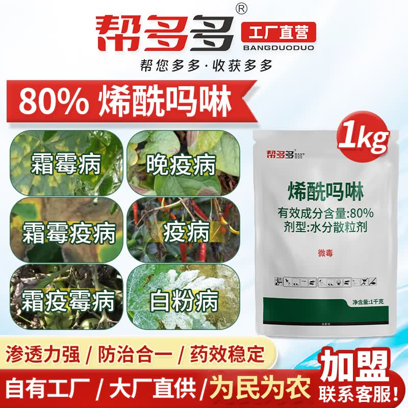 帮多多80%烯酰吗啉霜霉病葡萄黄瓜番茄芋头黑胫早晚疫病通用农药杀菌剂高性价比高么？
