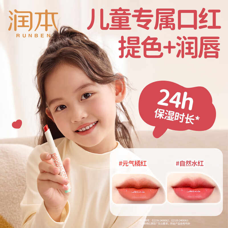 润本（RUNBEN）儿童口红润唇膏宝宝女孩专用表演变色唇膏滋润保湿防干裂唇釉 经典cp】元气橘红 2g +自然水红2g
