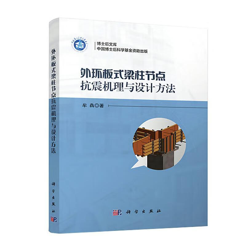 外环板式梁柱节点抗震机理与设计方法牟犇建筑9787030748591