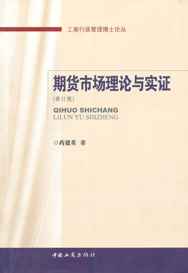 期货市场理论与实证【正版图书】