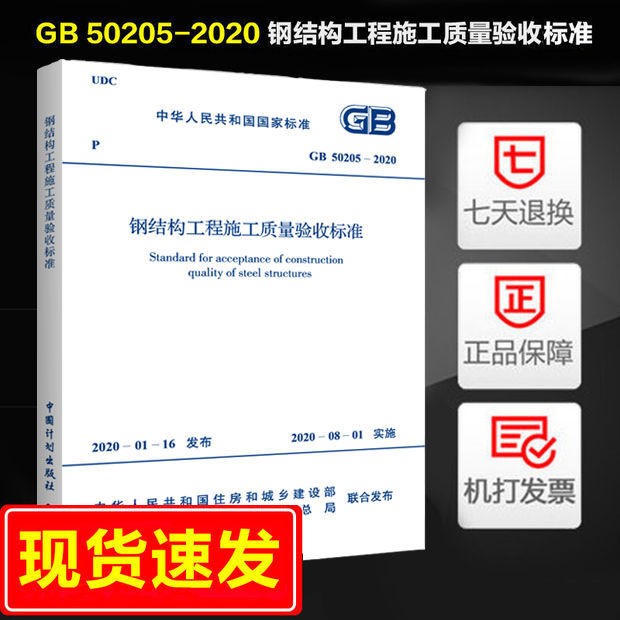 GB50205-2020 钢结构工程施工质量验收标准 代替 GB50205-2001
