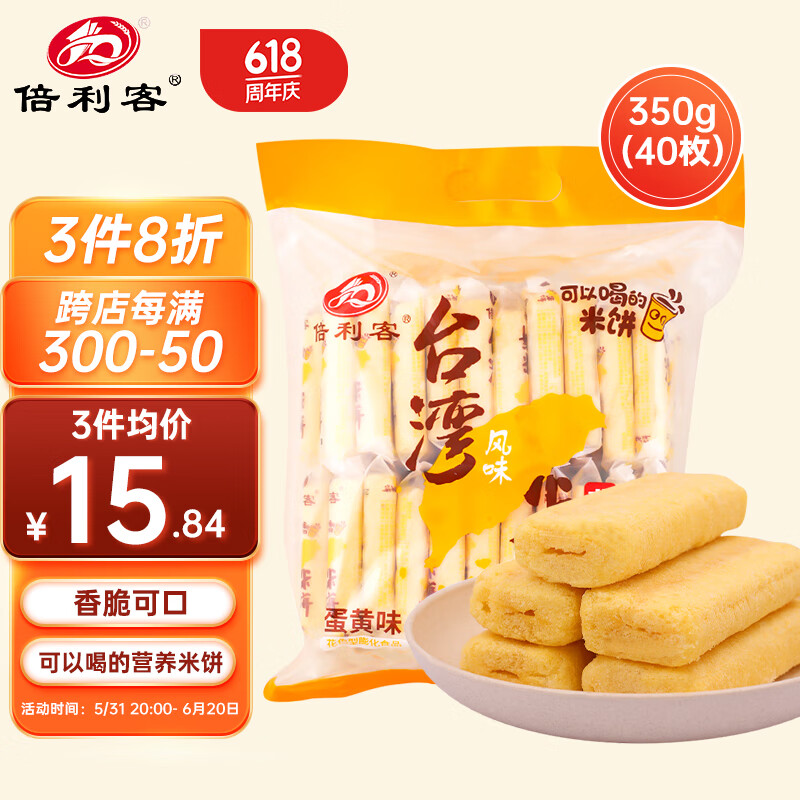 倍利客台湾米饼台湾风味米饼蛋黄饼干夹心威化饼糙米卷零食 蛋黄味40枚