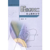 基础数学讲义丛书  多元微积分学【正版图书】