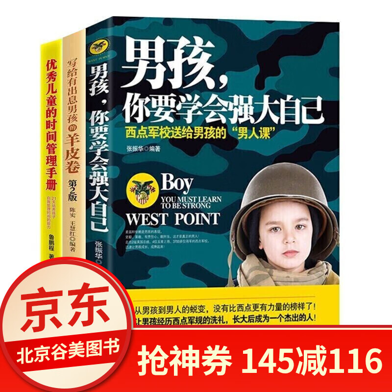青少年性教育书籍11-14岁 养育男孩儿童教育致青春期叛逆期男孩自我成长培养高情商的枕边书 3册