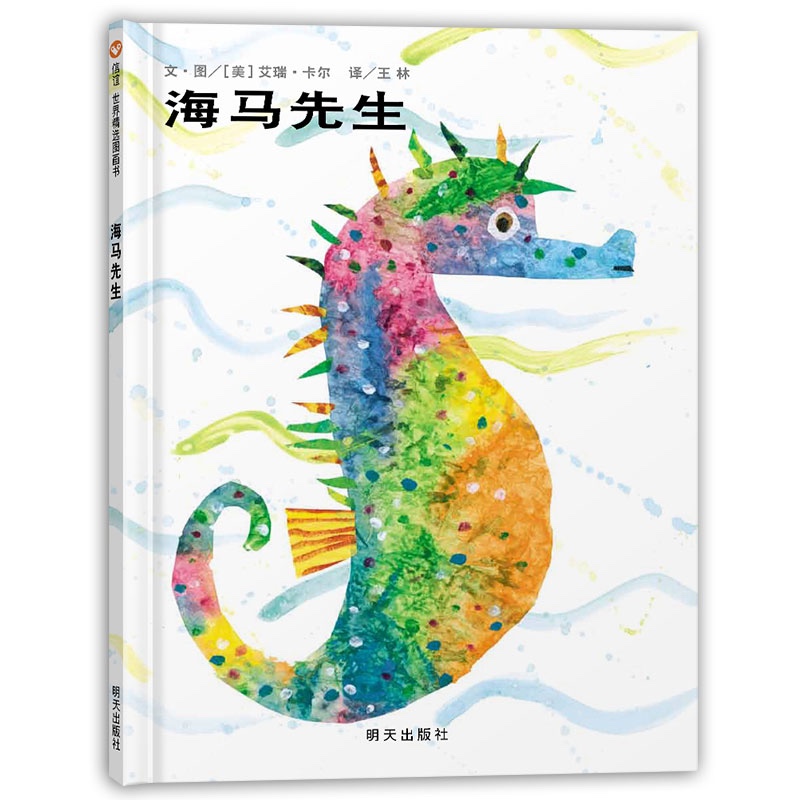 信谊】海马先生(3-8岁)名师推荐好书大家读年度获奖艾瑞卡尔童书绘本