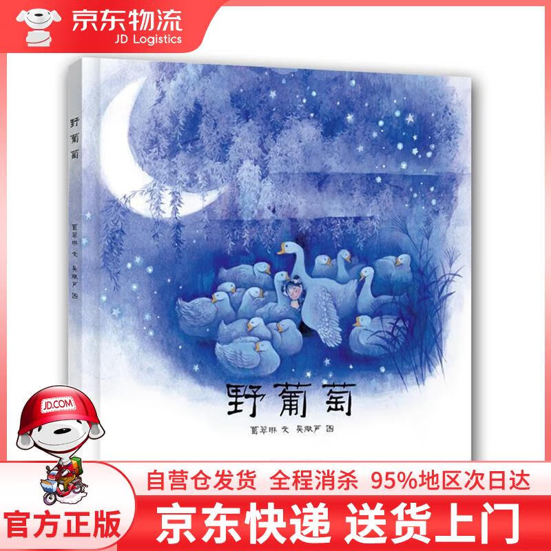 【全新直发】野葡萄 葛翠琳 著,吴儆芦 绘 连环画出版社