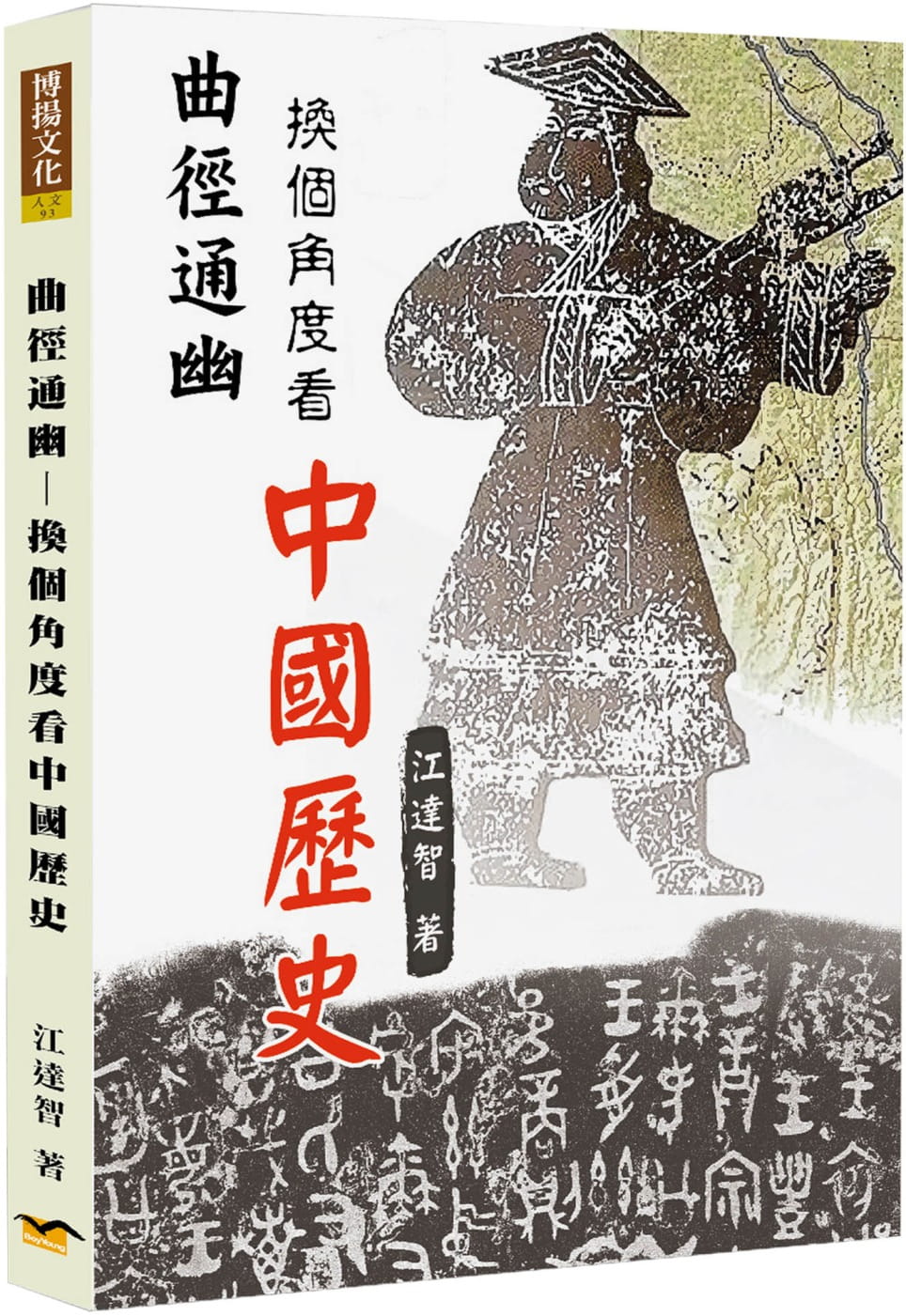 预售 江达智 曲径通幽：换个角度看中国历史 博扬