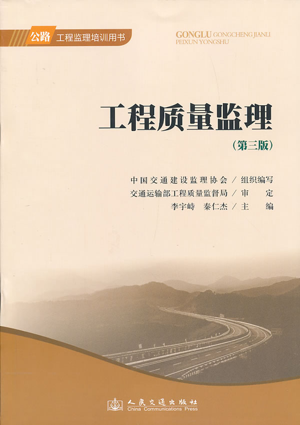 工程质量监理(第三版) 李宇峙