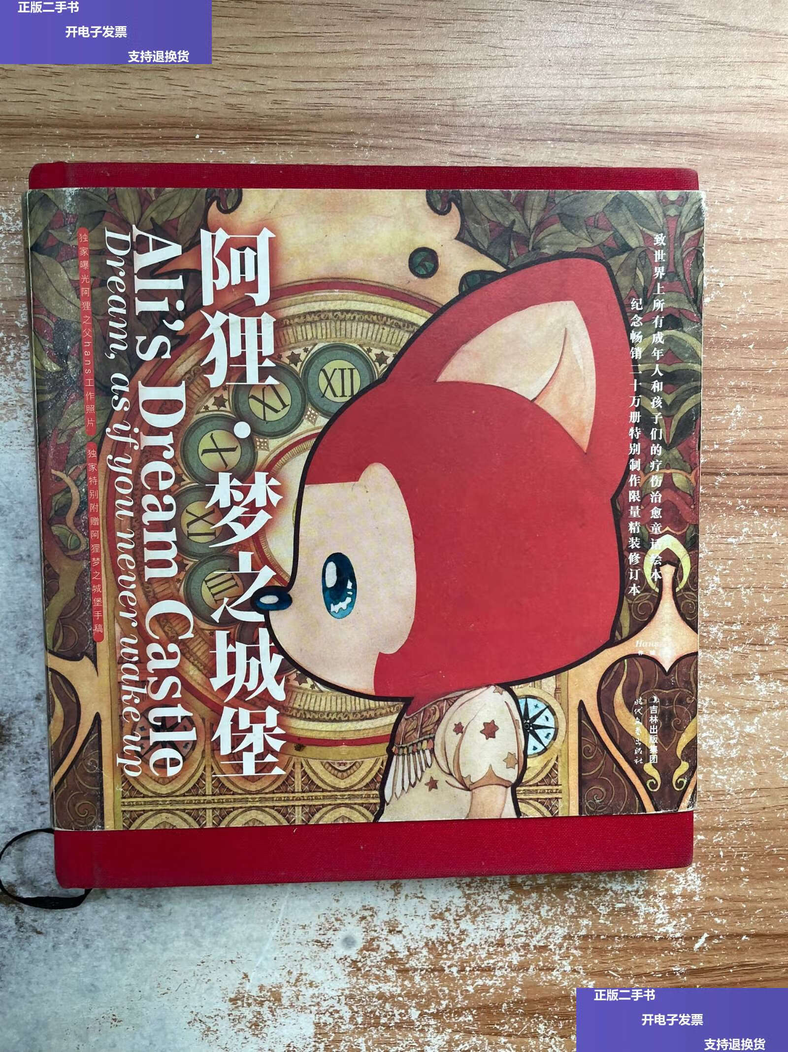 【二手9成新】阿狸·梦之城堡:(精装特别限定本)(汉英对照) /徐翰