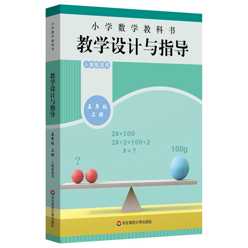 小学数学教科书教学设计与指导 五年级上册
