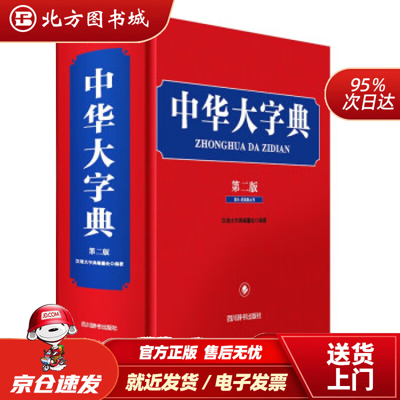 【正版现货】中华大字典（第二版）汉语大字典编纂处著 北方图书城