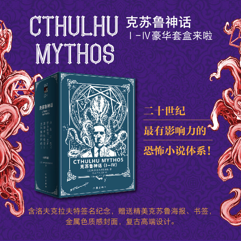 克苏鲁神话(I-IV卷函套套装)二十世纪