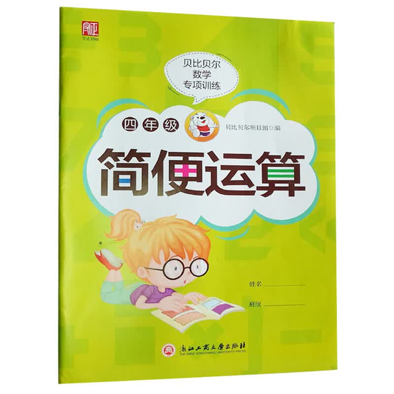 贝比贝尔数学专项简便运算四则混合脱式运算乘数法竖式三位数乘除两位数4年级计算能手强化训练下册练习题 单本简便运算80页 小学四年级